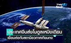 ประเทศจีนส่งโมดูลเหมิงเถียน เชื่อมต่อสถานีอวกาศเทียนกง