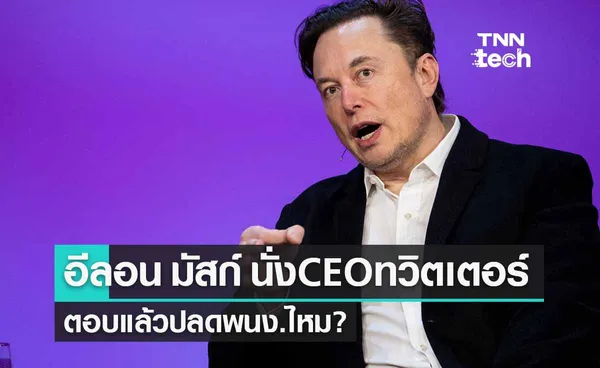 'อีลอน มัสก์' ขึ้นเป็นซีอีโอทวิตเตอร์-ตอบแล้วปลดพนง.ไหม? 