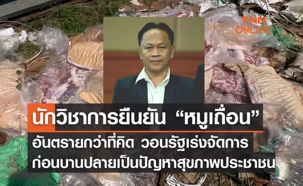 นักวิชาการยืนยัน “หมูเถื่อน” อันตรายกว่าที่คิด วอนรัฐเร่งจัดการ ก่อนบานปลายเป็นปัญหาสุขภาพประชาชน