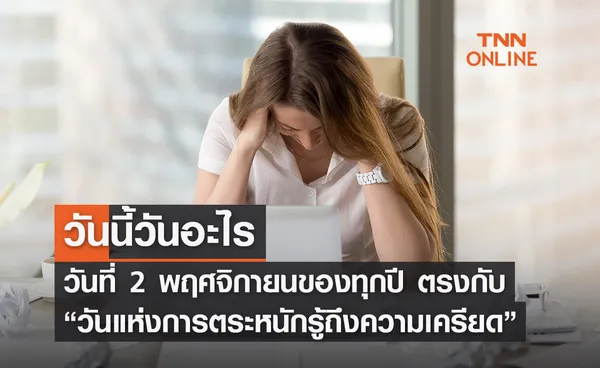 วันนี้วันอะไร 2 พฤศจิกายน ตรงกับ “วันแห่งการตระหนักรู้ถึงความเครียด” 