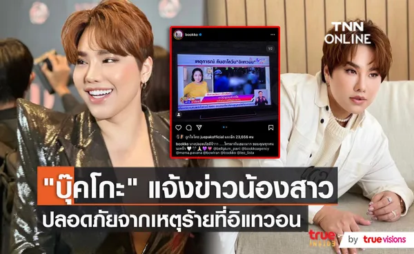 บุ๊คโกะ สุดห่วงน้องสาวหลังเกิดเหตุชุลมุนที่อินแทวอน (มีคลิป)