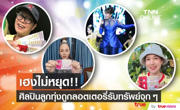 ปังไม่ไหว รวมพลคนลูกทุ่งถูกลอตเตอรี่งวดวันที่ 1 พ.ย เพียบ!!!