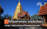 7 ที่เที่ยวอ่างทอง 2567 ชวนไหว้พระเก่าแก่ เดินชิวชมเมืองสองพระนอน 