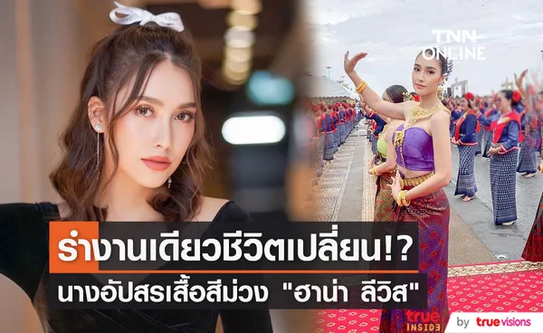 ฮาน่า ลีวิส นางอัปสรชุดสีม่วง รำงานเดียวชีวิตเปลี่ยน!? 