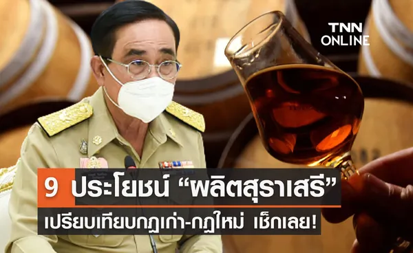 เปิดประโยชน์ 9 ข้อ! ผลิตสุราเสรี เปรียบเทียบกฎเก่า-กฎใหม่ เช็กเลย! 