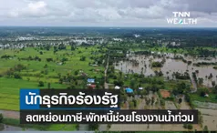 นักธุรกิจร้องรัฐลดหย่อนภาษี-พักหนี้ช่วยโรงงานน้ำท่วม