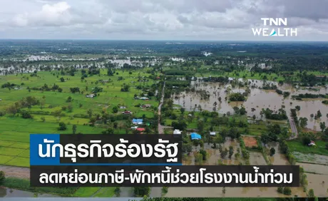 นักธุรกิจร้องรัฐลดหย่อนภาษี-พักหนี้ช่วยโรงงานน้ำท่วม