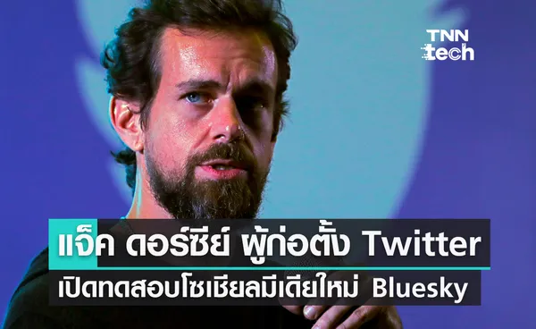 แจ็ค ดอร์ซีย์ ผู้ก่อตั้ง Twitter เปิดทดสอบโซเชียลมีเดียใหม่ Bluesky