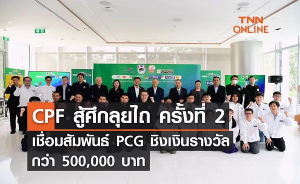 CPF สู้ศึกลุยไถ ครั้งที่ 2 เชื่อมสัมพันธ์ PCG ชิงเงินรางวัลกว่า 500,000 บาท