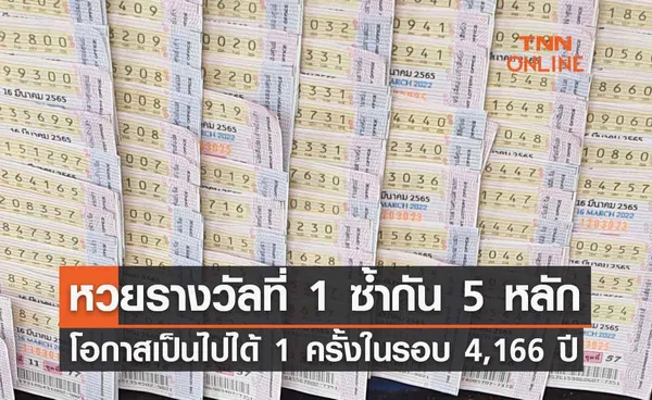 หวยรางวัลที่ 1 ซ้ำกัน 5 หลักในงวดติดกัน โอกาสเป็นไปได้เพียง 1 ครั้งในรอบ 4,166 ปี