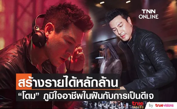 “โดม ปกรณ์ ลัม” ภูมิใจในอาชีพดีเจ เผยสร้างรายได้หลักล้าน