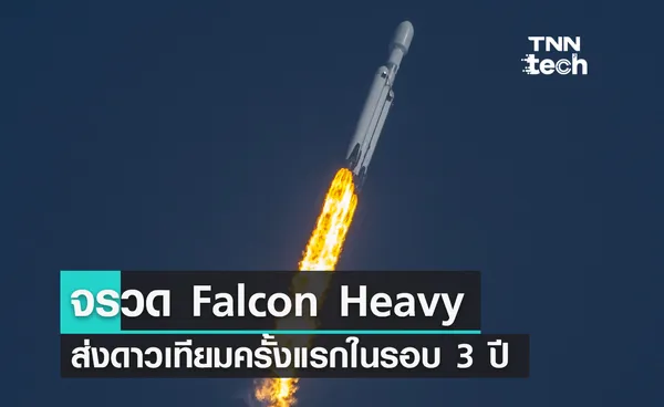 จรวดฟอลคอนเฮฟวี (Falcon Heavy) ส่งดาวเทียมครั้งแรกในรอบ 3 ปี