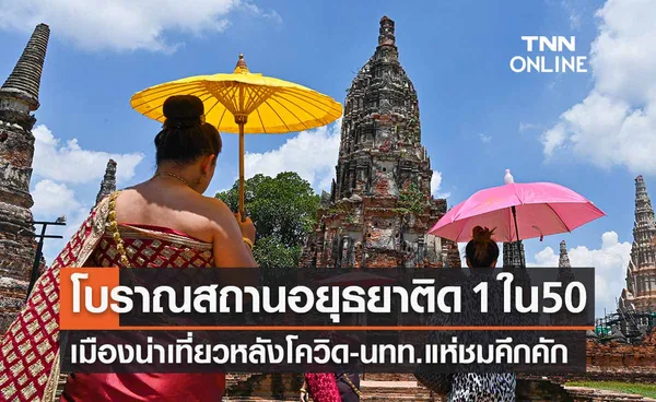 สื่อนอกยกโบราณสถานอยุธยา ติด 1 ใน 50 เมืองน่าเที่ยวหลังโควิด-นทท.แห่ชมคึกคัก