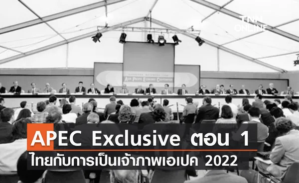 (คลิป) APEC Exclusive ตอน 1 ไทยกับการเป็นเจ้าภาพเอเปค 2022