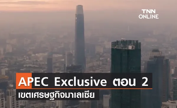 (คลิป) APEC Exclusive ตอน 2 เขตเศรษฐกิจมาเลเซีย