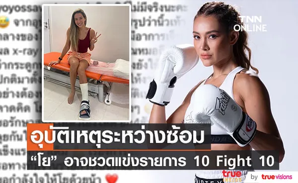 โย ยศวดี เศร้านิ้วเท้าหักระหว่างซ้อม อาจหายไม่ทันขึ้นชก 10 Fight 10 Season 3