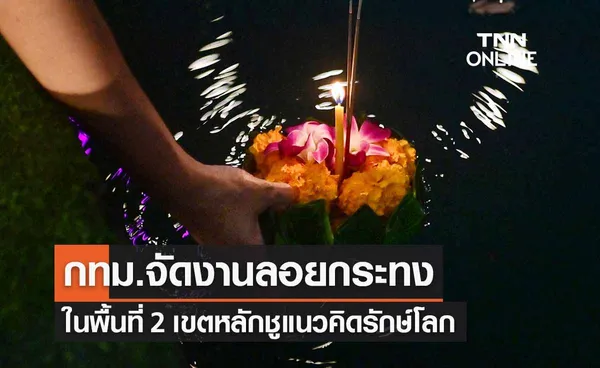 ลอยกระทงปี 2565 กทม.จัดงานประเพณี 2 เขตหลักชูแนวคิดรักษ์โลก