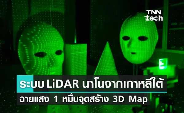 เกาหลีใต้พัฒนาระบบ LiDAR ขนาดเล็กพิเศษ ตรวจวัดได้ถึง 180 องศา ทำแผนที่ 3 มิติได้ในครั้งเดียว