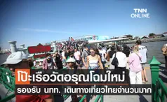 โป๊ะเรือวัดอรุณโฉมใหม่ รองรับ นทท. เดินทางเที่ยวไทยจำนวนมาก 