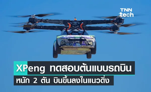 จริงจัง ! XPeng ทดสอบต้นแบบรถบินได้ eVTOL หนัก 2 ตัน