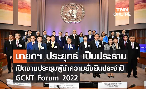 นายกฯ ประยุทธ์ เป็นประธานเปิดงานประชุมผู้นำความยั่งยืนประจำปี GCNT Forum 2022