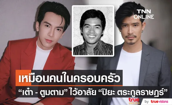 ตูมตาม ยุทธนา-เต๋า ภูศิลป์ ร่วมไว้อาลัยต่อการจากไปของ ปิยะ ตระกูลราษฎร์