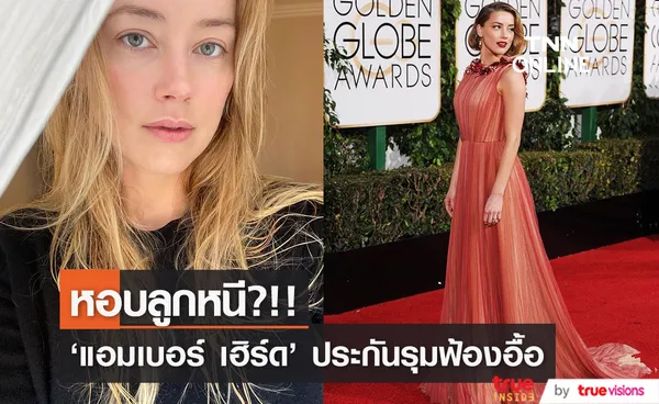 จับตา!! 'แอมเบอร์ เฮิร์ด’ หอบลูกย้ายประเทศ ประกันรุมฟ้องอ่วม