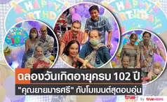 สุดอบอุ่น คุณยายมารศรี อายุครบ 102 ปี