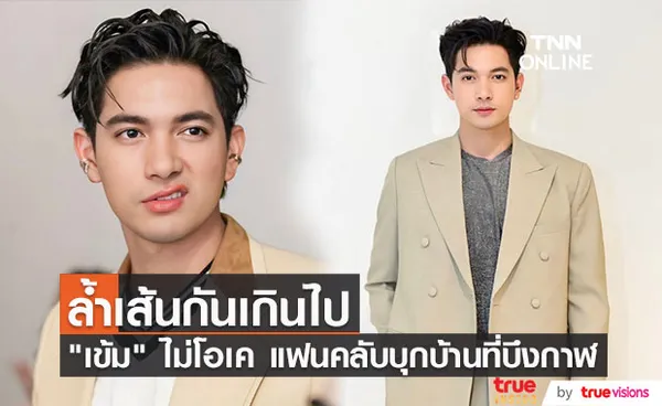 เข้ม หัสวีร์ เผยสาเหตุเดือดจัด! หลังมีแฟนคลับบุกบ้านที่ต่างจังหวัด