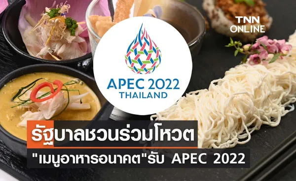 APEC 2022 ร่วมโหวต! เมนูอาหารอนาคต เฟ้นหา 4 สุดยอดจานเด็ด