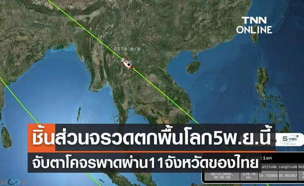 เตือน! ชิ้นส่วนจรวดตกสู่พื้นโลก 5 พ.ย.นี้ จับตาโคจรพาดผ่าน 11 จังหวัดของไทย