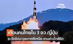 สถานทูตเตือนคนไทยใน 3 จว.ของญี่ปุ่นระวัง “ขีปนาวุธเกาหลีเหนือ”