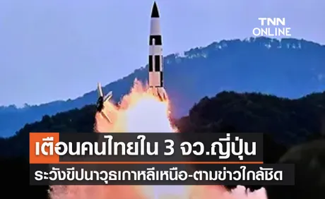 สถานทูตเตือนคนไทยใน 3 จว.ของญี่ปุ่นระวัง “ขีปนาวุธเกาหลีเหนือ”