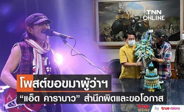 แอ๊ด คาราบาว โพสต์ข้อความขอขมาผู้ว่าฯสุพรรณบุรี  สำนึกผิดและขอโอกาสให้ได้ปรับปรุงตัว 