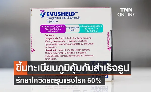  อย.ขึ้นทะเบียนภูมิคุ้มกันสำเร็จรูป รักษาโควิดลดรุนแรงโรค60%