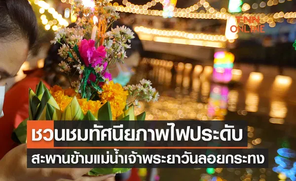 ลอยกระทง 2565 ชวนชมทัศนียภาพไฟประดับสะพานข้ามแม่น้ำเจ้าพระยา 13 แห่ง