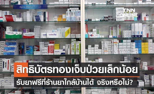 สิทธิบัตรทอง เจ็บป่วยเล็กน้อยรับยาฟรีที่ร้านยาใกล้บ้านได้ จริงหรือ? 