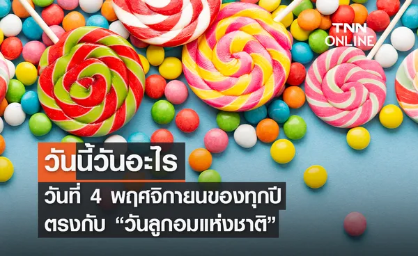 วันนี้วันอะไร 4 พฤศจิกายน ตรงกับ “วันลูกอมแห่งชาติ” 