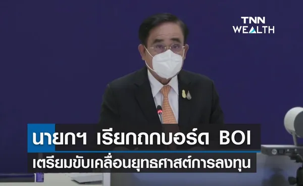 นายกฯ เรียกถกบอร์ด BOI เตรียมขับเคลื่อนยุทธศาสต์การลงทุน 