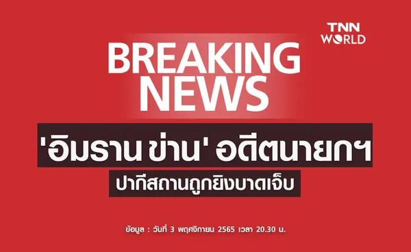 ด่วน! 'อิมราน ข่าน' อดีตนายกฯ ปากีสถานถูกยิงบาดเจ็บ  