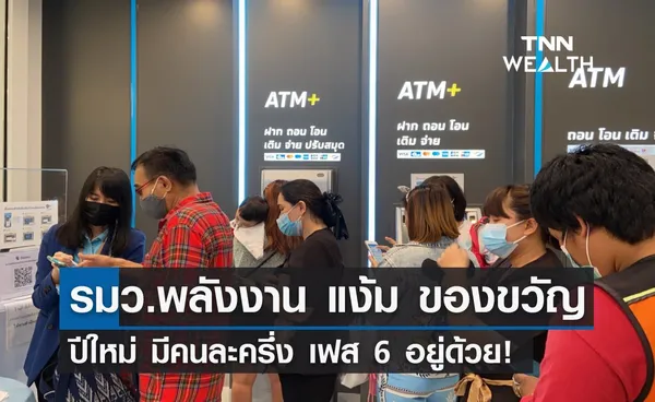 รมว.พลังงาน แง้มของขวัญปีใหม่ มีคนละครึ่ง เฟส 6 อยู่ด้วย!