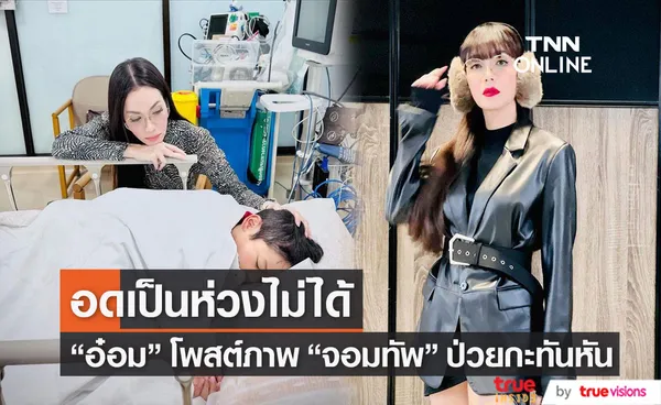 อ๋อม สกาวใจ เป็นห่วง จอมทัพ หลังเข้าโรงพยาบาลด่วน