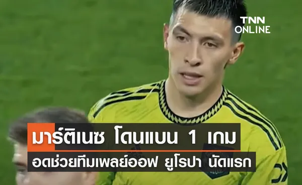 'มาร์ติเนซ' โดนแบน 1 เกม อดช่วยทีมเพลย์ออฟ 'ยูโรปา' นัดแรก