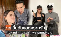 ณเดชน์ - ญาญ่า เผยมุมมองความรัก กับโมเมนต์หวานน้ำตาลหยด