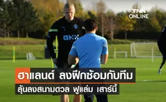 'ฮาแลนด์' ลงฝึกซ้อมกับทีม ลุ้นลงสนามดวล 'ฟูแล่ม' เสาร์นี้