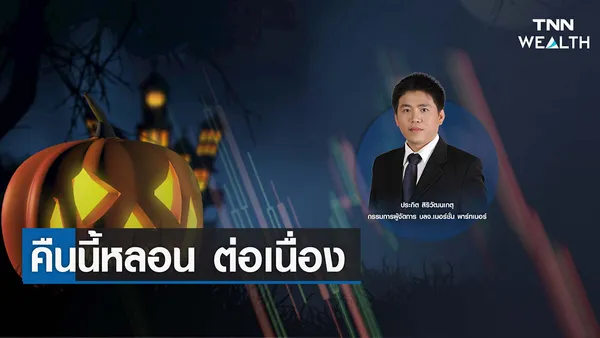 คืนนี้หลอน ต่อเนื่อง I TNN WEALTH 4 พ.ย. 65