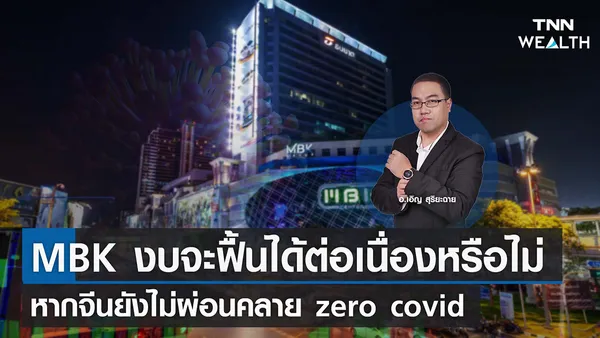 MBK งบจะฟื้นได้ต่อเนื่องหรือไม่ หากจีนยังไม่ผ่อนคลาย zero covid I TNN WEALTH 4 พ.ย. 65