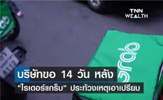 บริษัทขอชี้แจงใน 14 วัน หลัง ไรเดอร์ ประท้วงเหตุเอาเปรียบ  