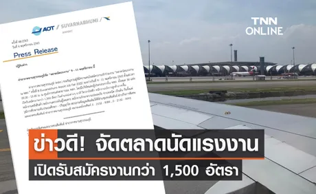 หางานมาทางนี้! สุวรรณภูมิ จัดตลาดนัดแรงงานรับสมัครกว่า 1,500 อัตรา