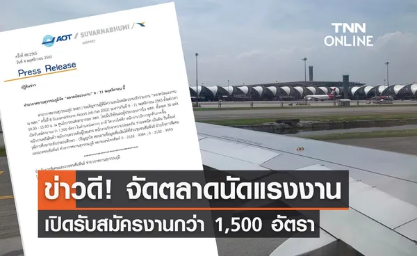 หางานมาทางนี้! สุวรรณภูมิ จัดตลาดนัดแรงงานรับสมัครกว่า 1,500 อัตรา